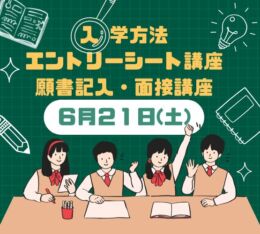 ＜ ●入学方法　●エントリーシート　●面接　の講座 ＞開催します！