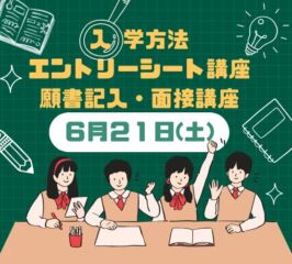 ＜ ●入学方法　●エントリーシート　●面接　の講座 ＞開催します！