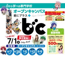 ★2025年 ６/２８(土) オープンキャンパス★