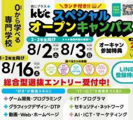 ♠2025年 ８/２(土)＆ ８/３(日)スペシャル オープンキャンパス♠
