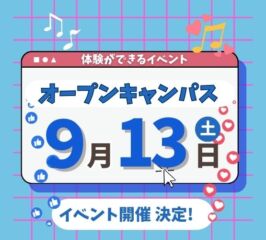 ★2025年 ９/１３(土) オープンキャンパス★