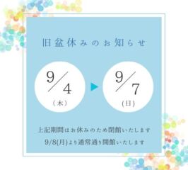 旧盆　閉館のお知らせ