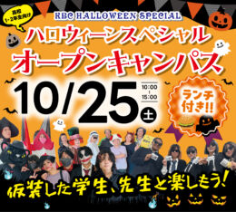 ♠2025年 10/25(土) スペシャル オープンキャンパス♠