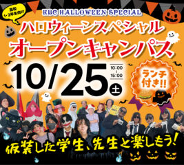 ♠2025年 10/25(土) スペシャル オープンキャンパス♠