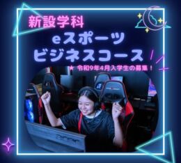 【 新設 学科 】eスポーツ ビジネスコース！