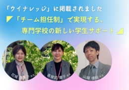 【メディア掲載情報】ウイナレッジに「医療ビジネス科」のチーム担任制が取り上げられました！